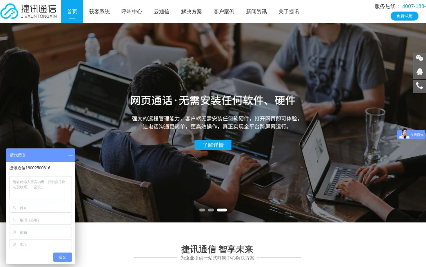 捷讯通信 页面快照